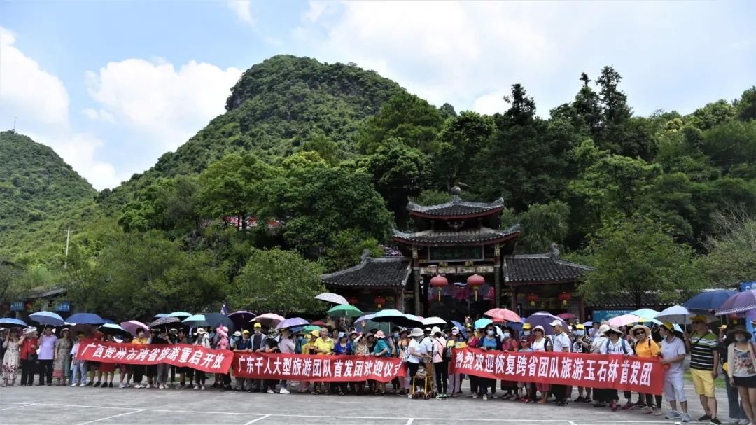 广西贺州市跨省旅游重启开放暨广东千人大型旅游团队首发团欢迎仪式在玉石林成功启动